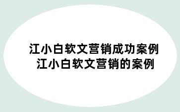 江小白软文营销成功案例 江小白软文营销的案例